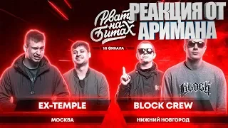 РВАТЬ НА БИТАХ (1/8 ФИНАЛА) - EX-TEMPLE x BLOCK CREW РЕАКЦИЯ AHRIMAN