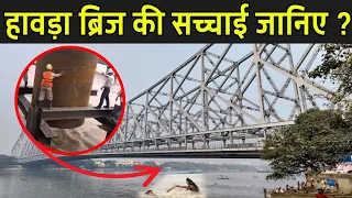 हावड़ा ब्रिज बिना पिलर का कैसे खड़ा है | Howrah Bridge Ka Rahasya | Howrah Bridge Kolkata Video