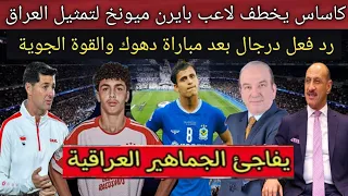 لاعب بايرن ميونيخ يوافق على تمثيل العراق 🇮🇶 .. رد فعل عدنان درجال بعد مباراة دهوك والقوة الجوية😱