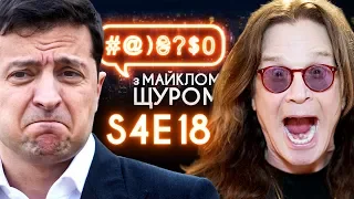 Зеленський, Іран, Аваков, Ozzy Osbourne,  Луценко, Мої думки тихі: #@)₴?$0 з Майклом Щуром#18