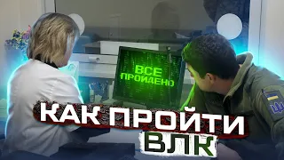 ВЛК: порядок прохождения