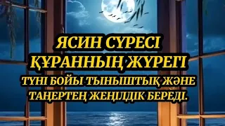 ЯСИН СҮРЕСІ ҚҰРАННЫҢ ЖҮРЕГІ, СУРА ЯСИН СЕРДЦЕ КОРАН. ТҮНДЕ ЖӘНЕ ТАҢДА ОҚЫЛАТЫН СҮРЕ. ЖЕҢІЛДІК БЕРЕДІ