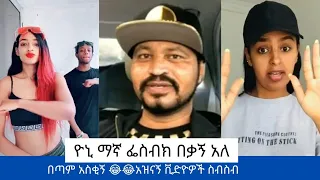 ዮኒ ማኛ ፌስቡክ በቃኝ አለ! TIK TOK - Ethiopian Funny videos  part 5| በጣም አስቂኝ ቪዲዮዎች ስብስብ