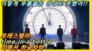 [해외반응] 포레스텔라 time in a bottle 리액션 한글자막!! 이렇게 부를 줄은 상상도 못 했어!! #리액션해외반응 #해외반응한글자막 #포레스텔라리액션 #리액션레전드