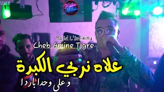 Cheb Amine Tigre 2022 Alah Nrabi Lkebda  © وعلى وحدا باردا  (Clip Officiel )