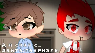 А я сплю с... (13 карт [Данте/Габриэль, Вару, Феликс], Gacha Club)