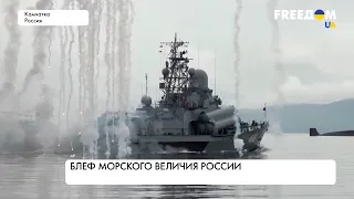 Что не так с "морским величием" РФ?