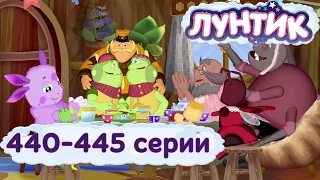 ЛУНТИК НОВЫЕ СЕРИИ. 440-445 серии. Мультфильмы для детей.