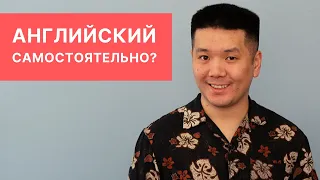 Можно ли выучить английский язык самостоятельно?