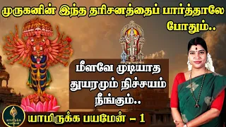 முருகனின் இந்த தரிசனம் பார்த்தால் வாழ்க்கையில் அனைத்துவித பிரச்சினைகளும் நீங்கும் | #முருகா #Murugan