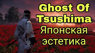 Ghost of Tsushima Обзор. Японская эстетика