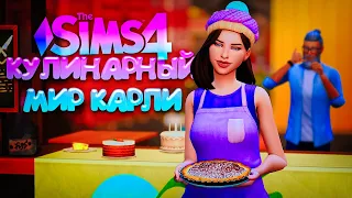 НЕОБЫЧНАЯ ПЕКАРНЯ КАРЛИ // КУЛИНАРНЫЙ МИР КАРЛИ // СИМС 4 (The Sims 4 Home Chef Hustle)