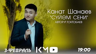 Канат Шанцев -Суйом сени 2024 mood video