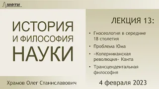 Лекция 13 по истории и философии науки. Проблема Юма. "Коперниканский переворот" Канта (Храмов О.С.)