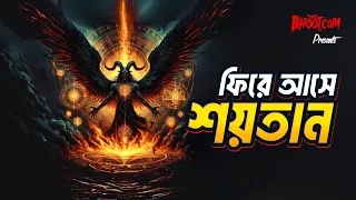 Phire ase sayatan | Bhoot.com Eid Special Episode 2024