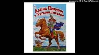 "Алеша Попович и Тугарин Змеевич".  Русская народная сказка. Аудио сказка для детей.