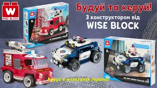 💥 НОВИНКА! Рятувальні автомобілі Wise Block - конструктори на дистанційному керуванні!