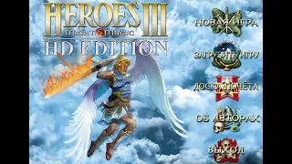 Heroes of Might & Magic III .На грани поражения , часть 3 .