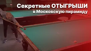 Секретные ОТЫГРЫШИ в Московскую пирамиду