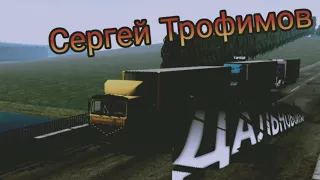 Сергей Трофимов - Дальнобойная.   Motor Depot клип