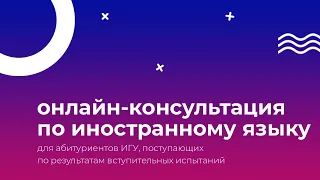 Онлайн-консультация по иностранному языку