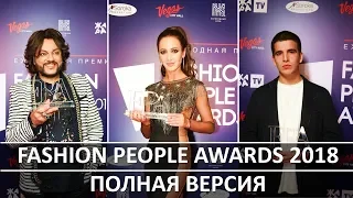 FASHION PEOPLE AWARDS 2018 / Премия / Полная версия