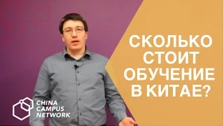 Сколько стоит обучение в Китае