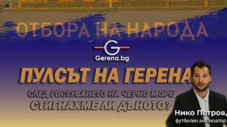 Пулсът на Герена след поражението от Черно море