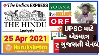 🔴The Hindu in gujarati 25 April 2021 the hindu newspaper analysis #thehinduingujarati #studyteller