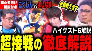 【ハイゲ】こく兄によるよしなま戦 徹底解説 よしなまの反応を信頼したあのプレイ（2024/3/23） #配信者ハイパーゲーム大会