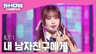 아일리원(ILY:1) - 내 남자친구에게 l Show Champion l EP.499 l 231108