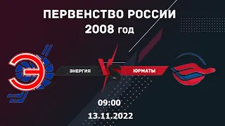 13.11.2022 Энергия vs Юрматы 2008г. l Live in sport