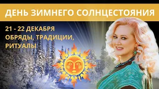 День Зимнего Солнцестояния 21-22 Декабря