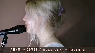Лёша Свик - плакала /cover // Annmi