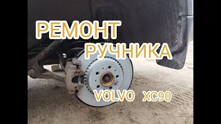 Ремонт ручника, замена тормозных дисков и колодок VOLVO XC90