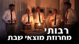 Shabbat with Rabotai - Motzei Shabbat Medley - מחרוזת מוצאי שבת