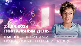 24.04.24: как использовать силу портального дня во БЛАГО / Helen Yasnosolnyshko
