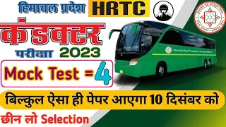 4th Mock Test of HRTC Conductor Exam 2023 | HRTC Conductor Bharti 2023