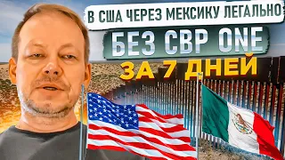 Как легально попасть в США через Мексику | Без визы| Без CBP ONE | Иммиграция в США