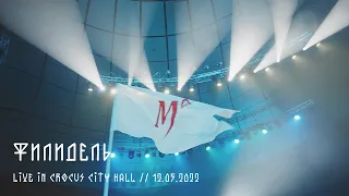 Мельница - Филидель - Live in Crocus City Hall, 12.05.2022