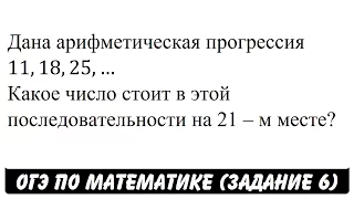 Дана арифметическая прогрессия 11,18,25,  ... | ОГЭ 2017 | ЗАДАНИЕ 6 | ШКОЛА ПИФАГОРА