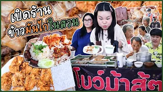 เปิดร้านข้าวมันไก่ในสวน 1 บาทคนรุมจนทำไม่ทัน!! l Bowkanyarat l Bowkanyarat