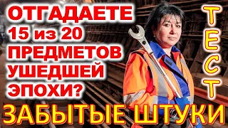 ТЕСТ 688 Штуки из ушедшей эпохи Угадай 20 вещей из СССР Какие помнишь факты? #prikolanlia