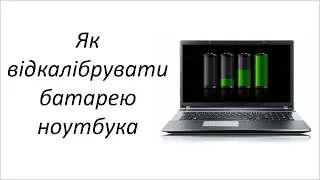 Як відкалібрувати батарею ноутбука вручну (не через BIOS і без сторонніх програм)