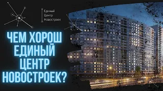 Почему нужно покупать квартиру в новостройке СПб через Единый Центр Новостроек? 12+