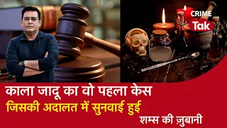 EP 1132: Black Magic का वो पहला केस, जिसकी Court में सुनवाई हुई सुनें शम्स की ज़ुबानी| CRIME TAK