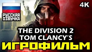 ✪ Tom Clancy’s The Division 2 [ИГРОФИЛЬМ] Все Катсцены + Минимум Геймплея [PC|4K|60FPS]