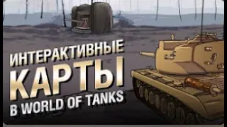 Интерактивные карты в WoT   НТИ №32   от KOKOBLANKA и Evilborsh World of Tanks   перезалив