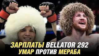 Зарплаты Bellator 292, Умар Нурмагомедов против Мераба Двалишвили