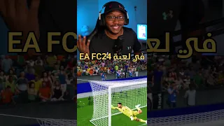 كيف تحترف الفاولات في فيفا EA FC24